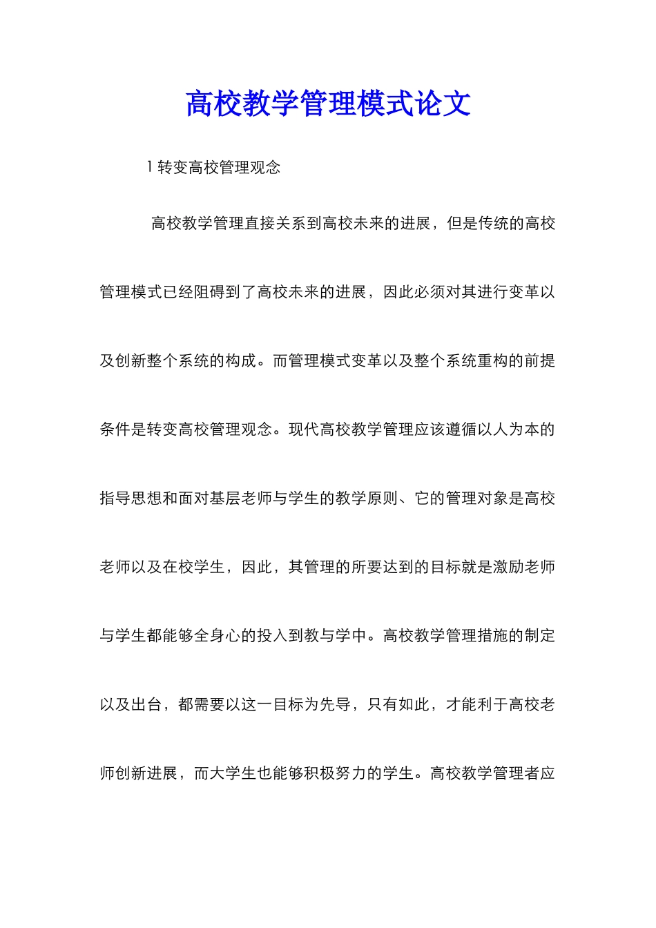 高校教学管理模式论文_第1页