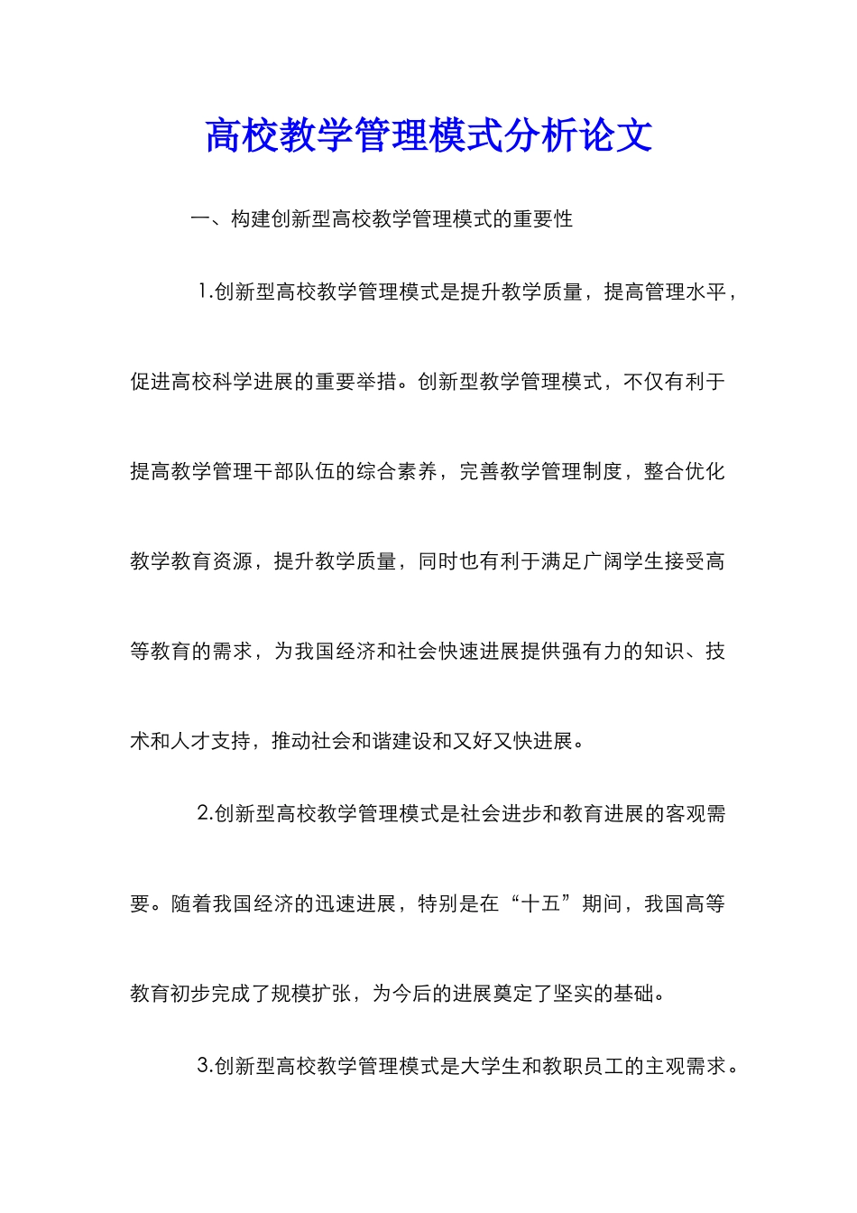 高校教学管理模式分析论文_第1页