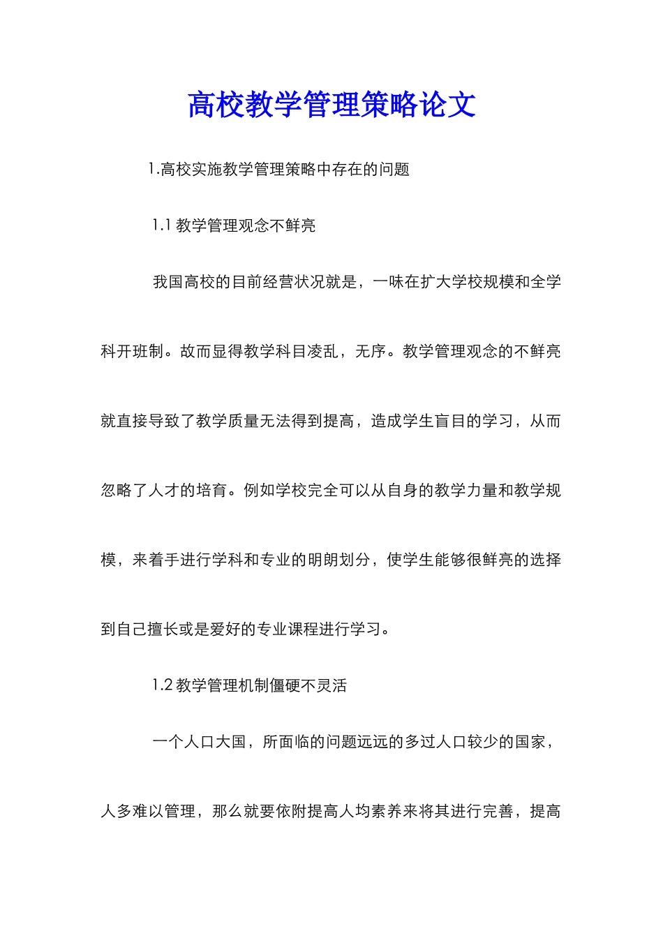 高校教学管理策略论文_第1页