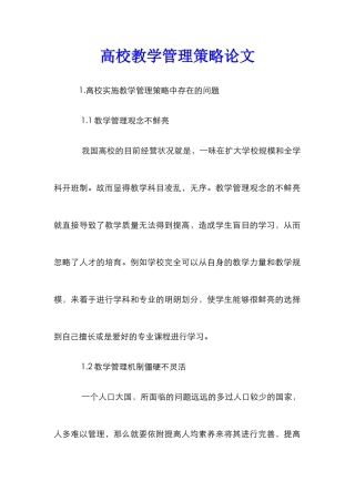 高校教学管理策略论文
