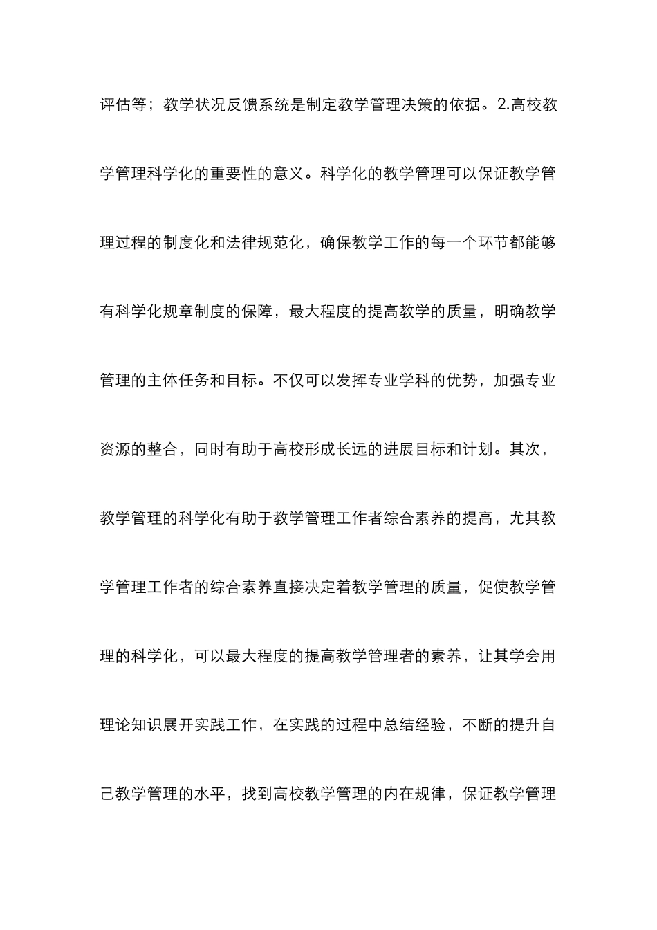 高校教学管理科学化思考_第2页