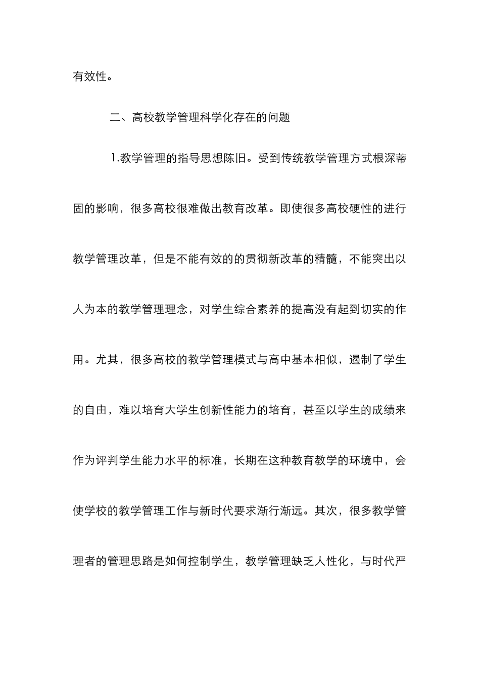 高校教学管理科学化思考_第3页