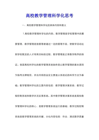 高校教学管理科学化思考