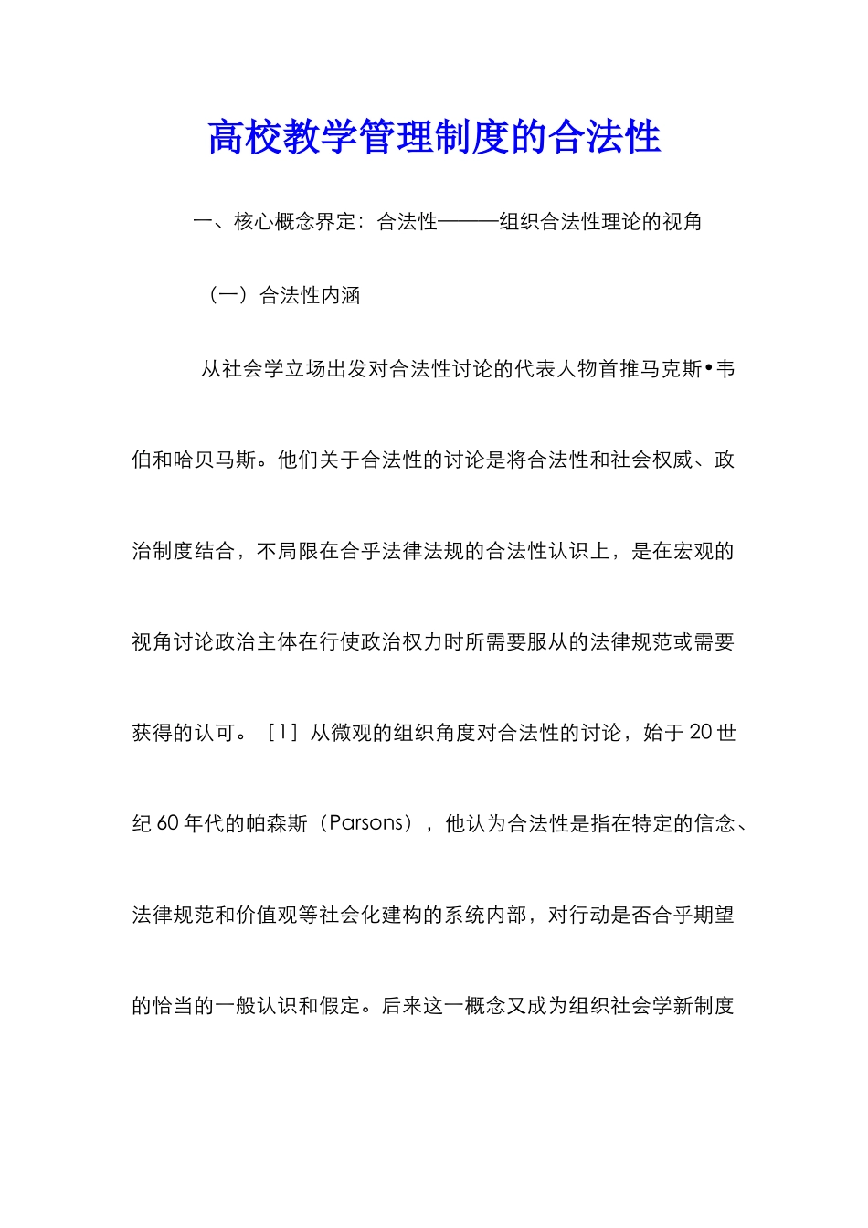 高校教学管理制度的合法性_第1页