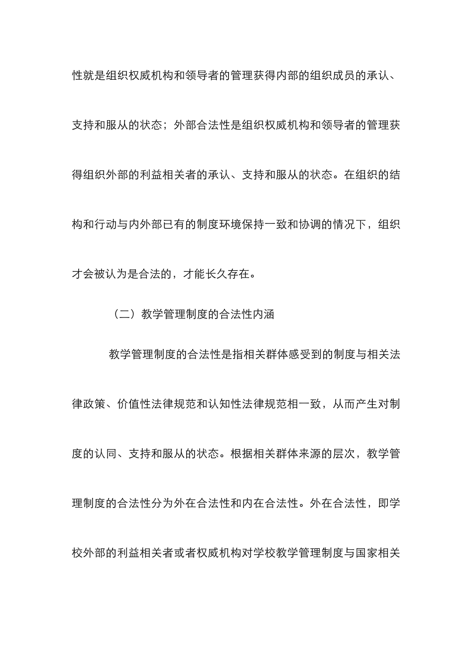 高校教学管理制度的合法性_第3页