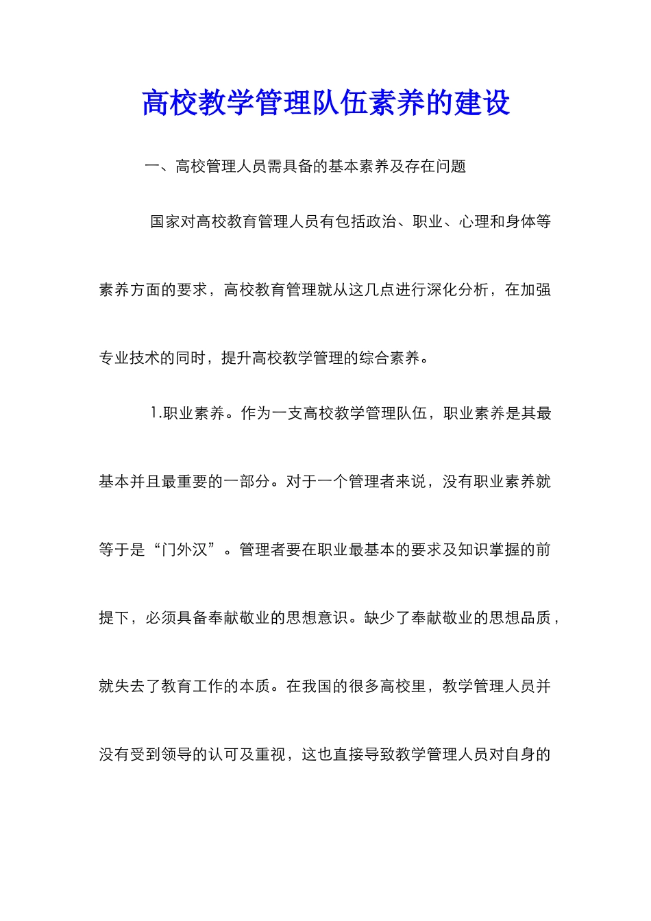 高校教学管理队伍素质的建设_第1页