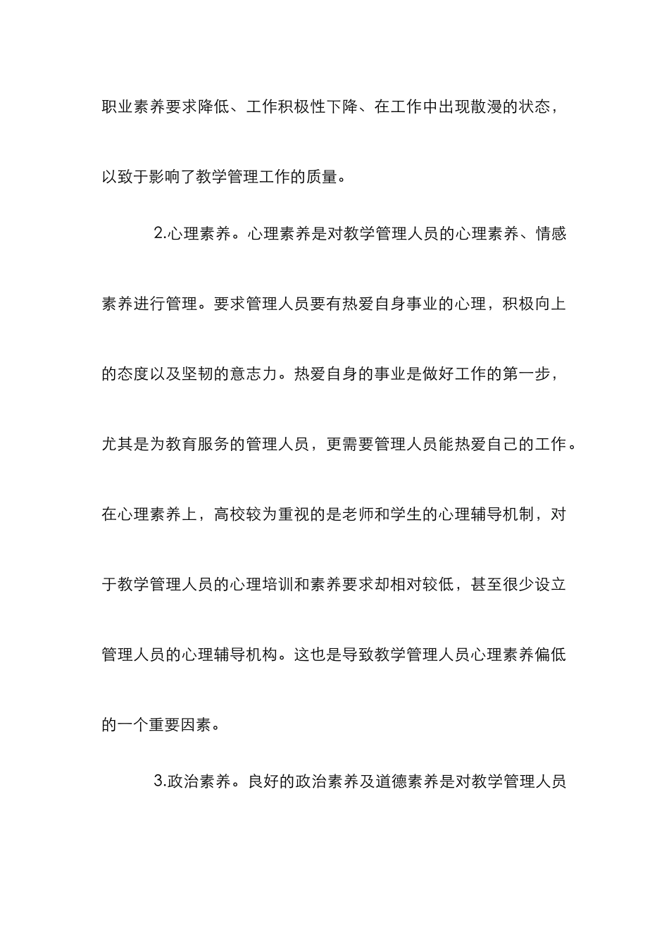 高校教学管理队伍素质的建设_第2页