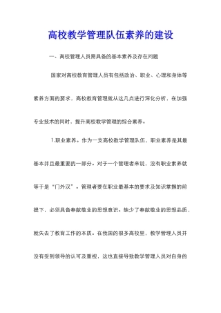 高校教学管理队伍素质的建设