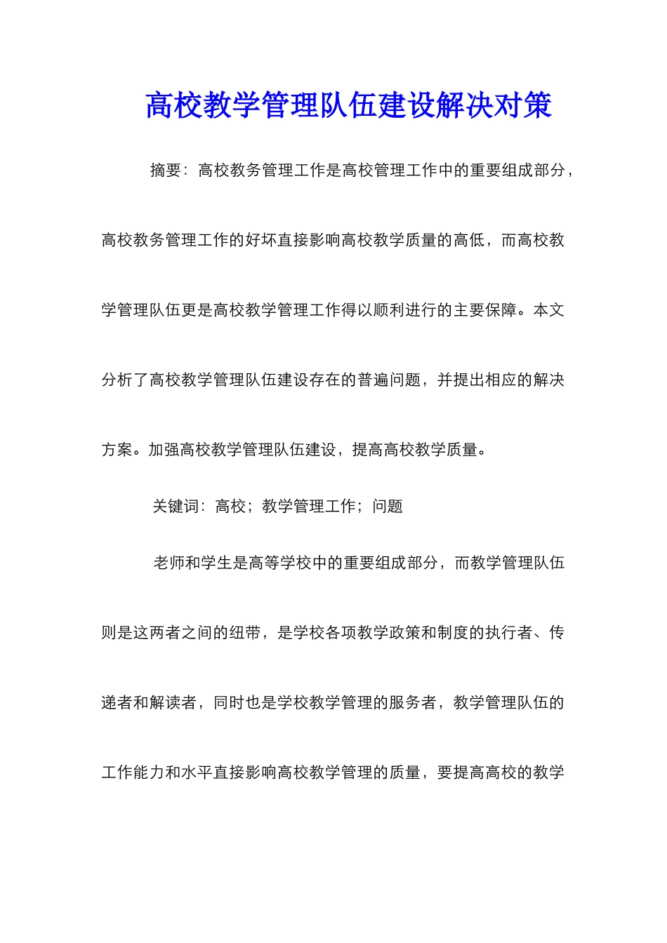 高校教学管理队伍建设解决对策_第1页