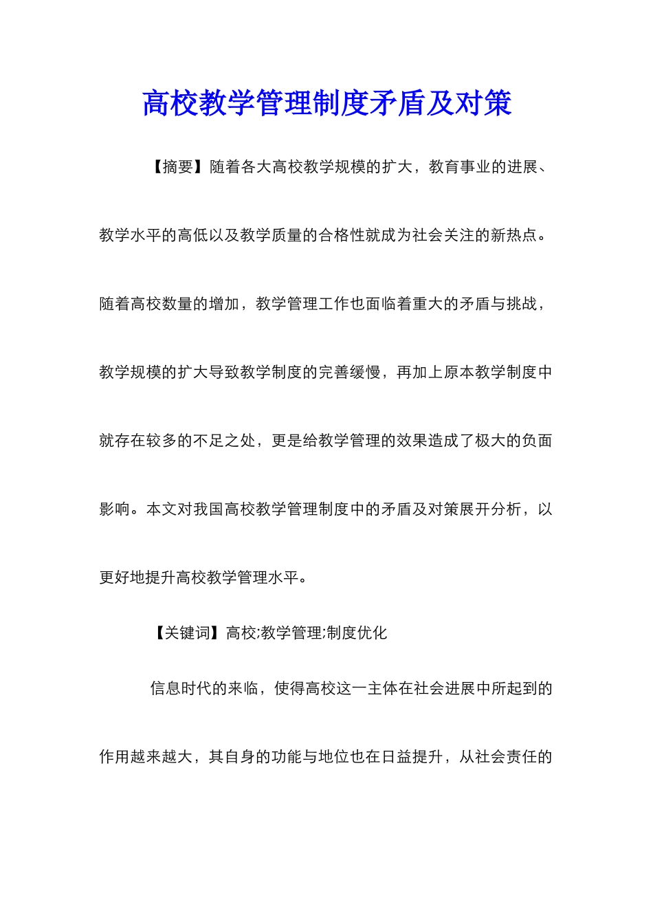 高校教学管理制度矛盾及对策_第1页