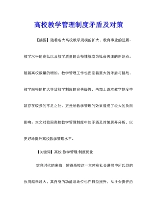 高校教学管理制度矛盾及对策