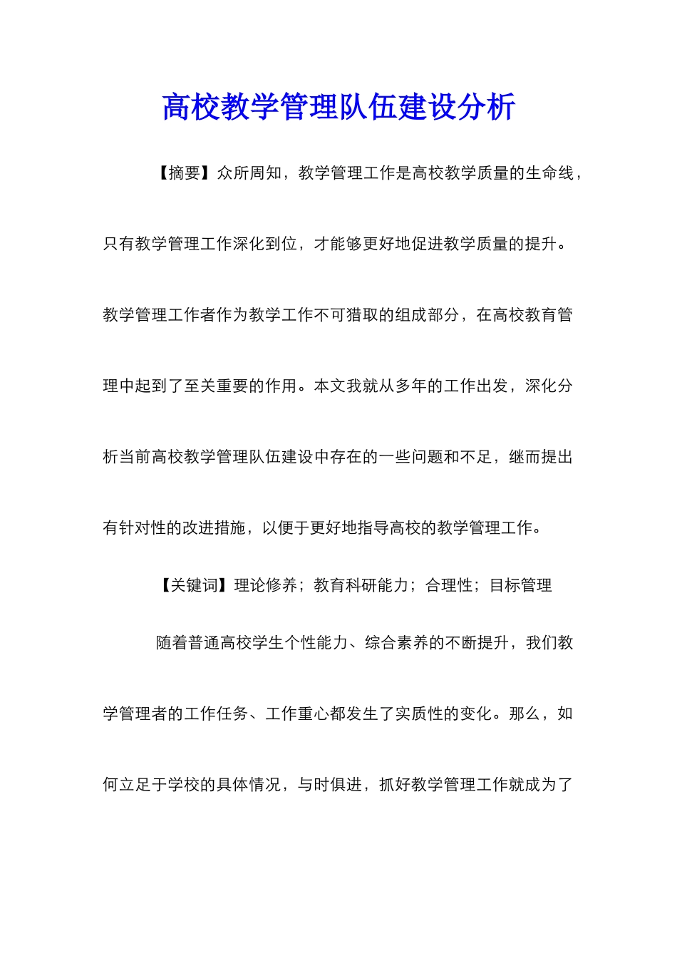 高校教学管理队伍建设分析_第1页