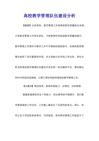 高校教学管理队伍建设分析