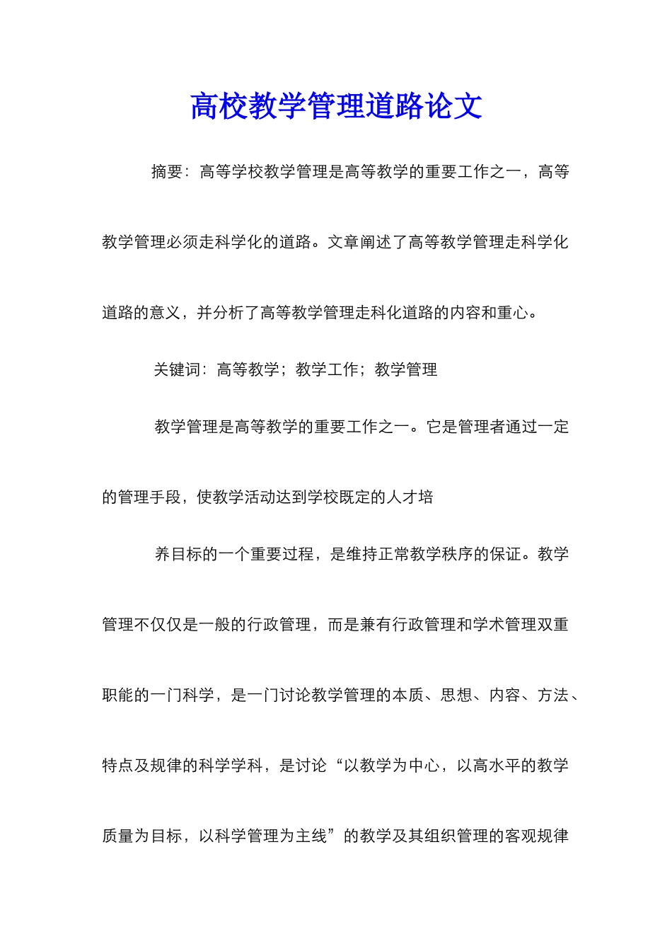 高校教学管理道路论文_第1页