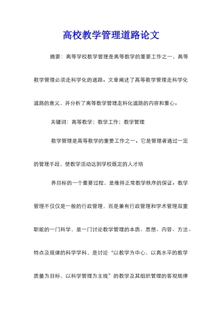 高校教学管理道路论文