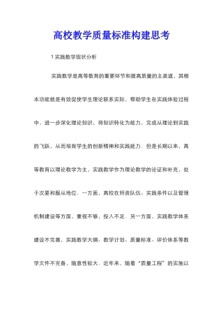 高校教学质量标准构建思考