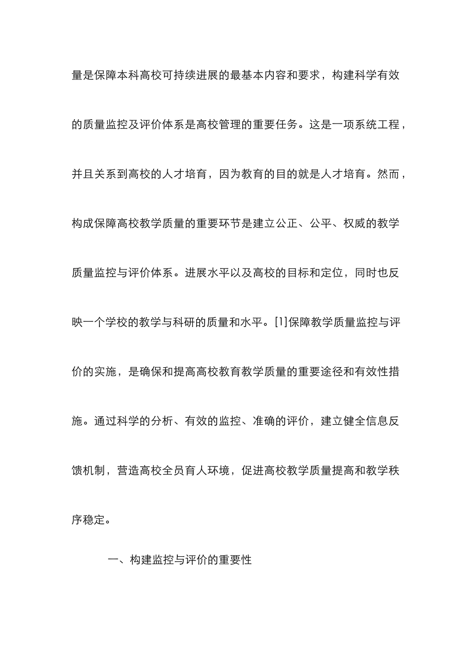 高校教学质量的监控与评价研究_第2页