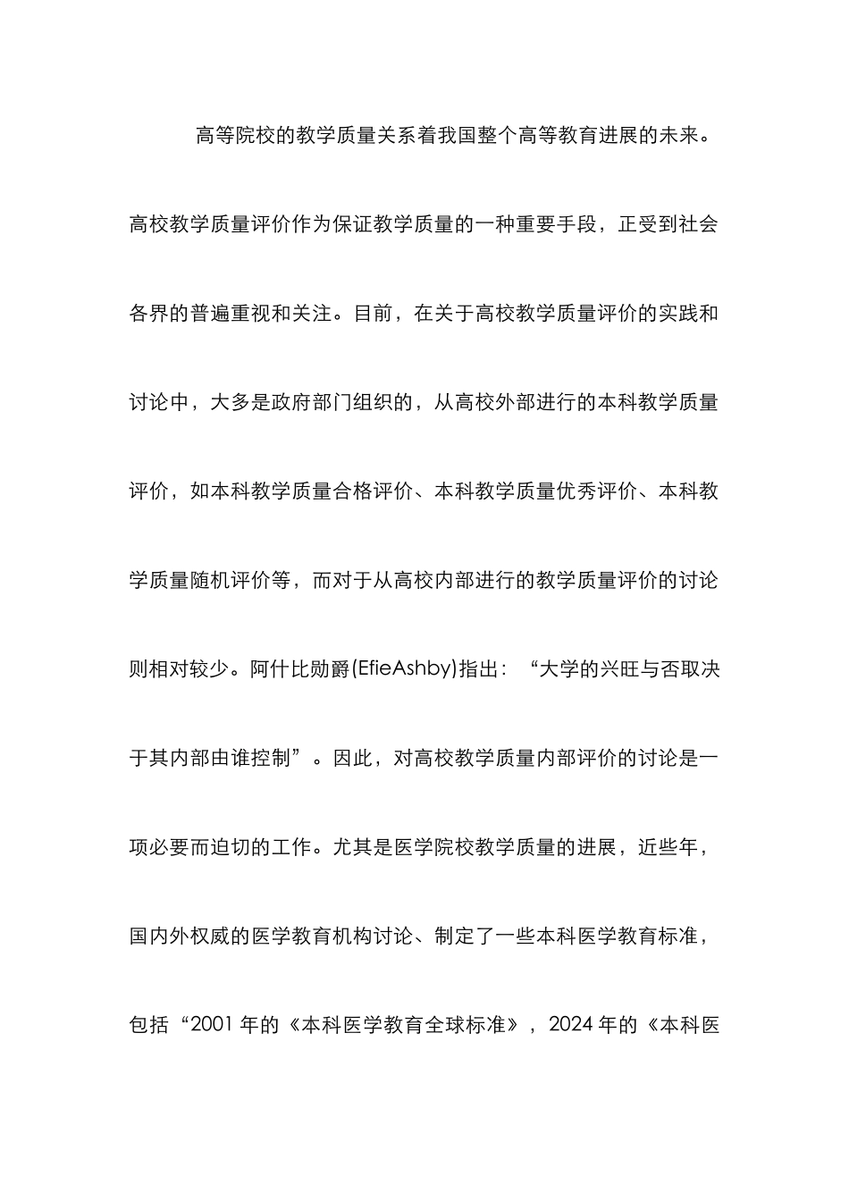 高校教学质量的监控与评价研究_第3页