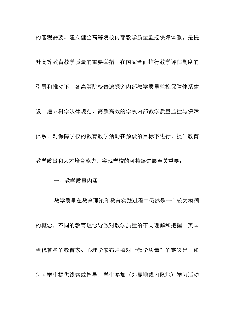 高校教学质量监控保障体系构建与完善_第2页