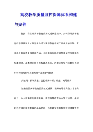 高校教学质量监控保障体系构建与完善