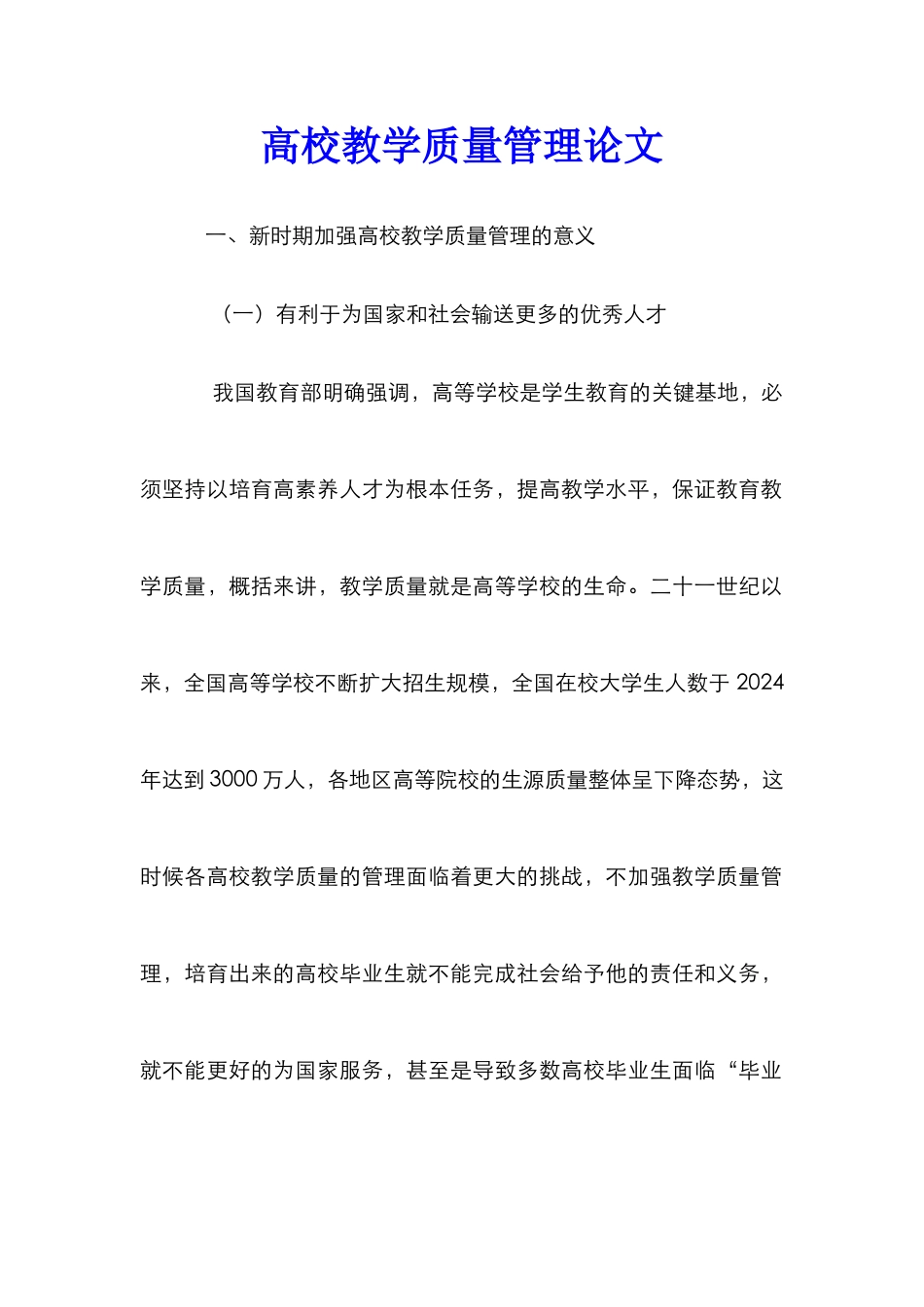 高校教学质量管理论文_第1页