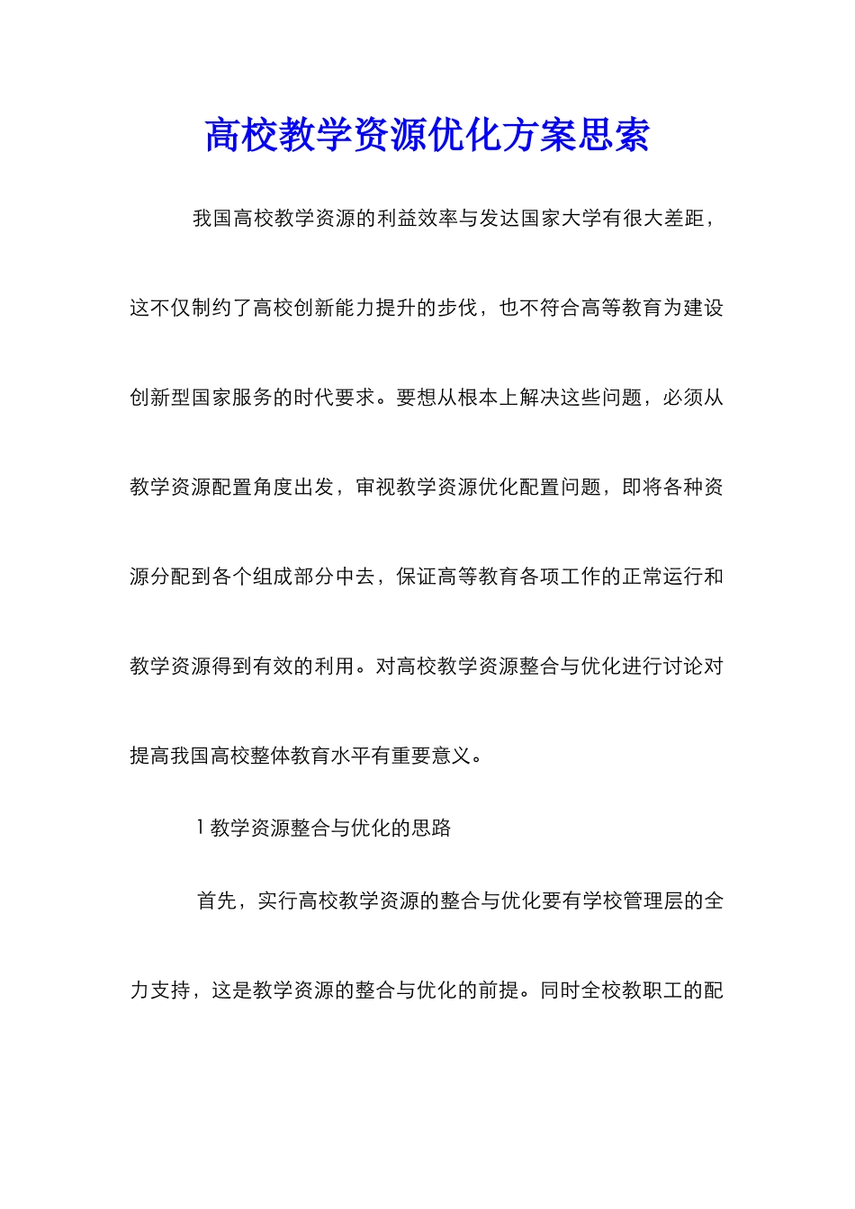 高校教学资源优化方案思索_第1页