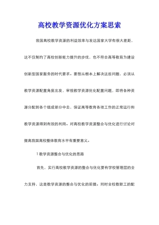高校教学资源优化方案思索