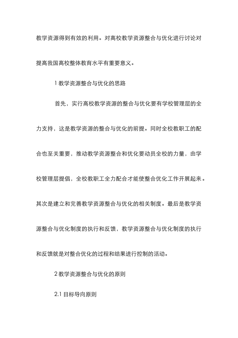 高校教学资源优化方案探索_第2页