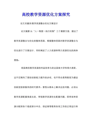 高校教学资源优化方案探索