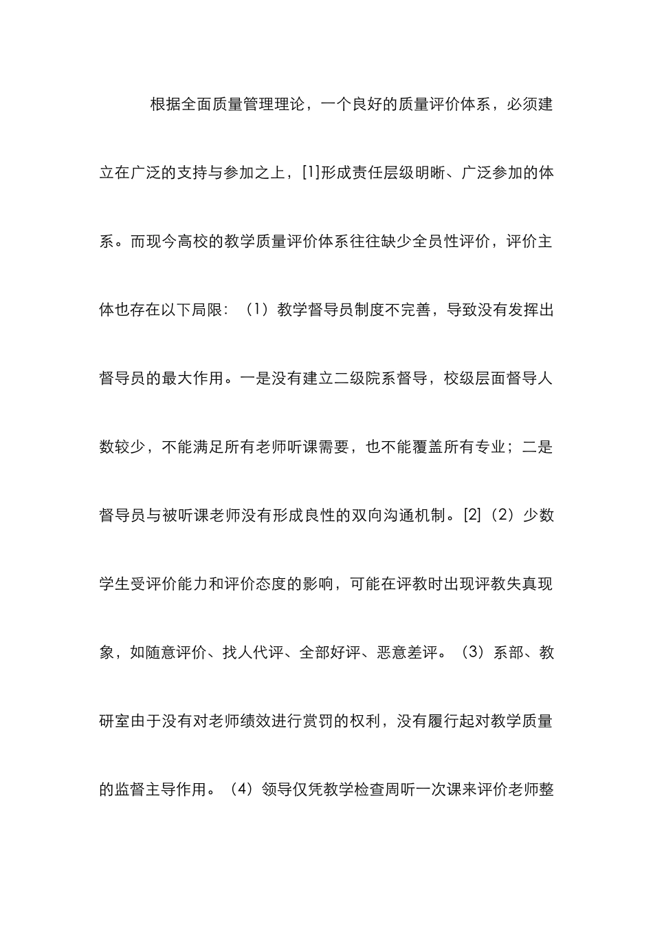 高校教学质量评价论文_第2页