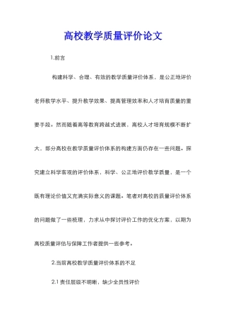 高校教学质量评价论文