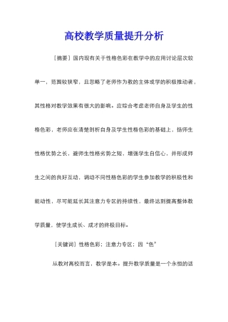 高校教学质量提升分析