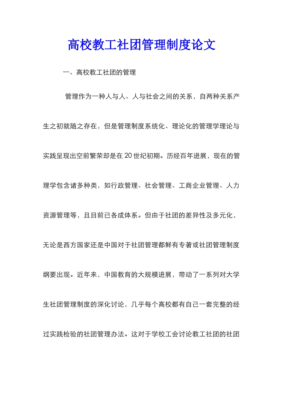 高校教工社团管理制度论文_第1页