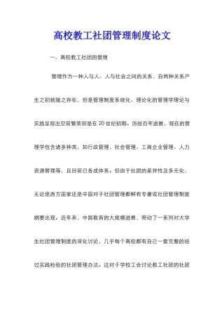 高校教工社团管理制度论文