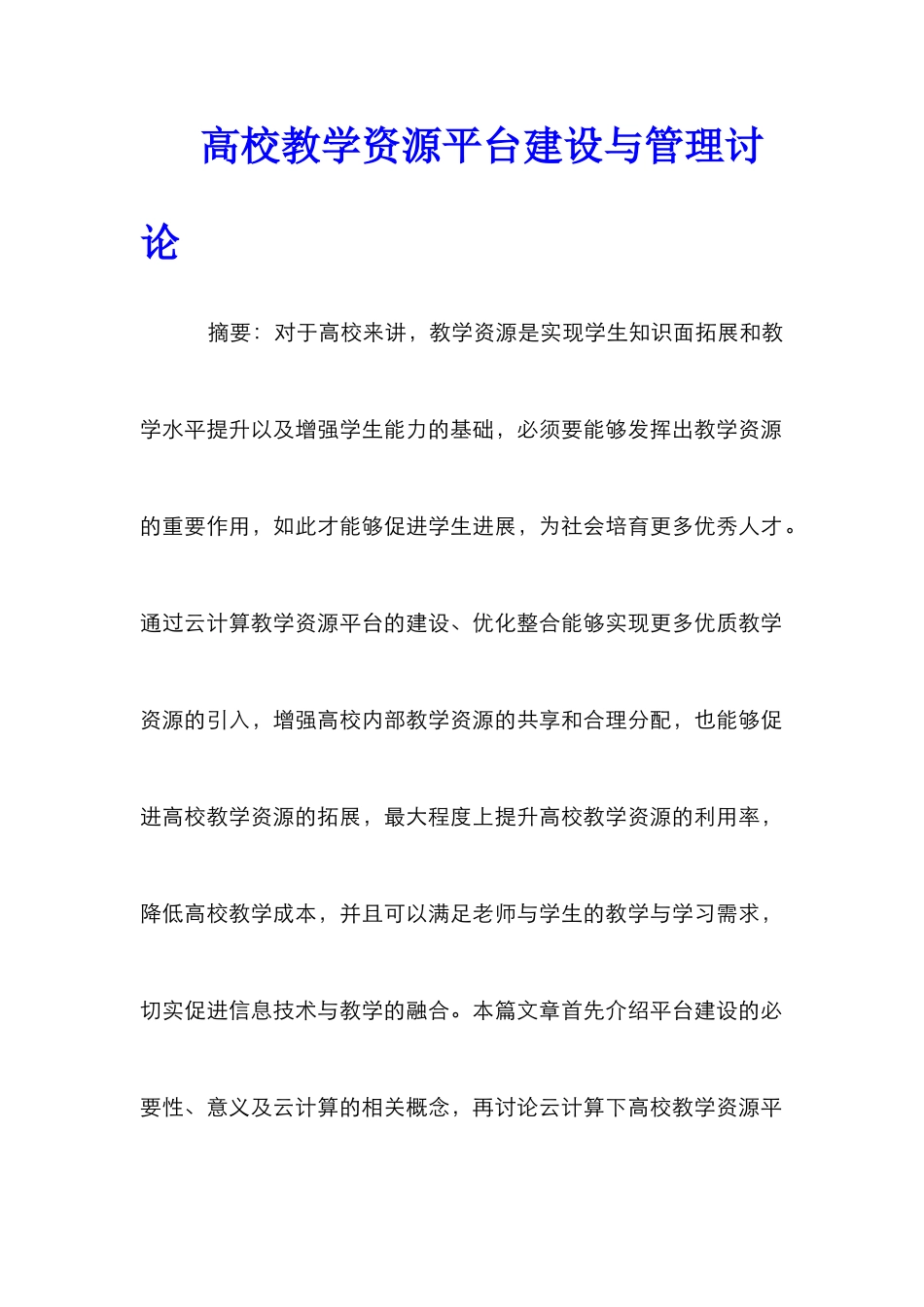 高校教学资源平台建设与管理研究_第1页