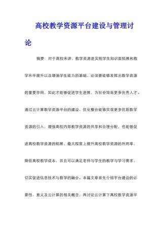 高校教学资源平台建设与管理研究