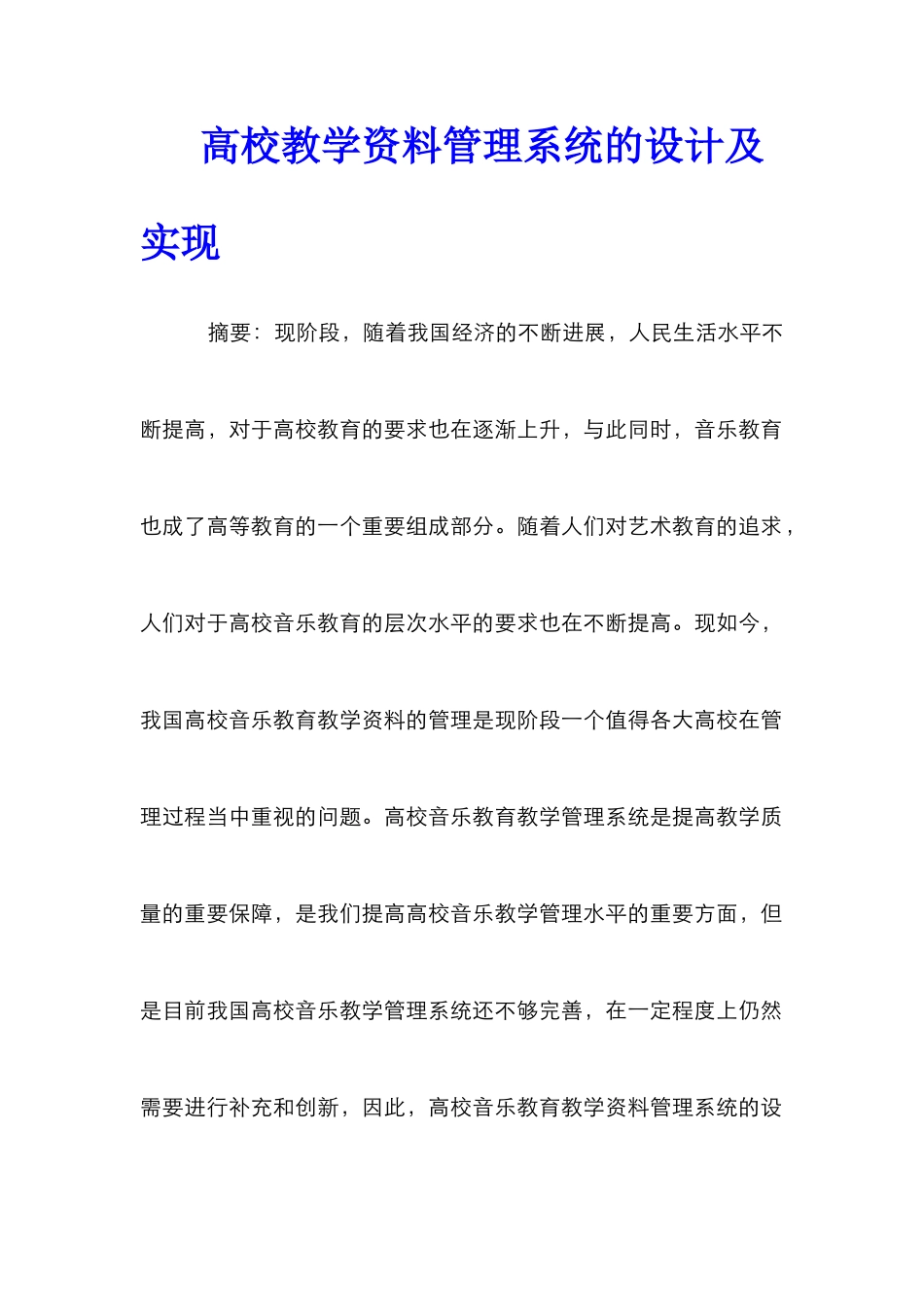 高校教学资料管理系统的设计及实现_第1页