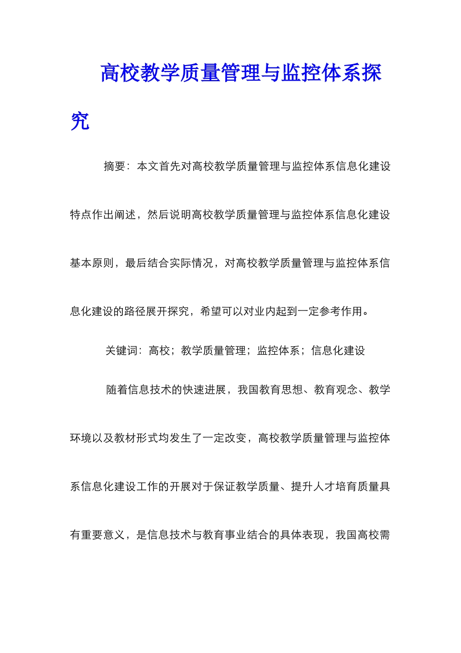 高校教学质量管理与监控体系探索_第1页