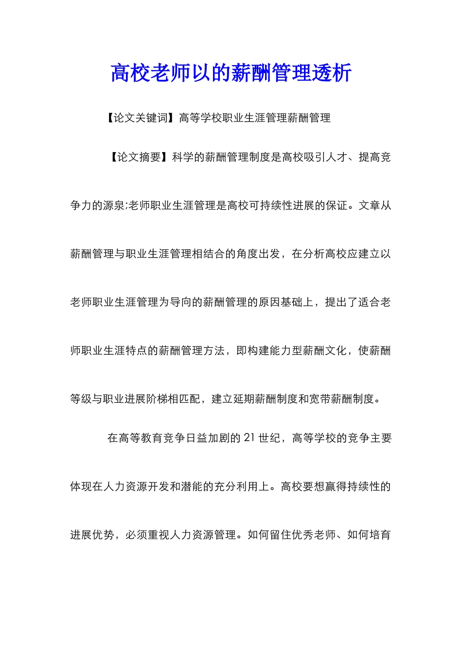 高校教师以的薪酬管理透析_第1页