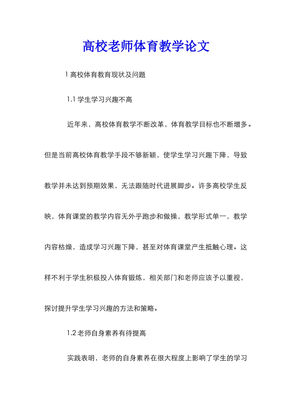 高校教师体育教学论文_第1页