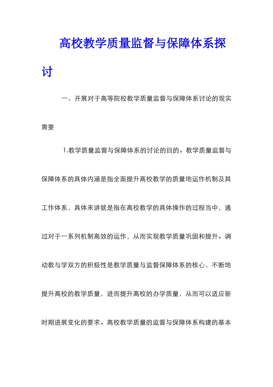 高校教学质量监督与保障体系探讨_第1页