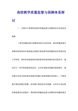高校教学质量监督与保障体系探讨