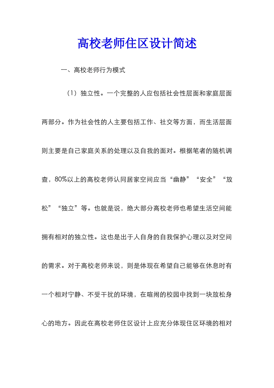 高校教师住区设计简述_第1页