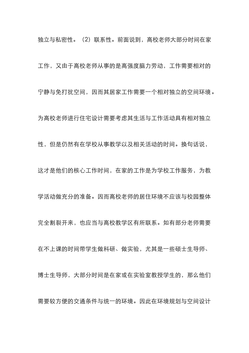 高校教师住区设计简述_第2页
