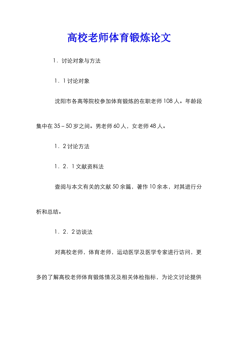高校教师体育锻炼论文_第1页