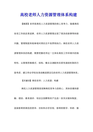 高校教师人力资源管理体系构建