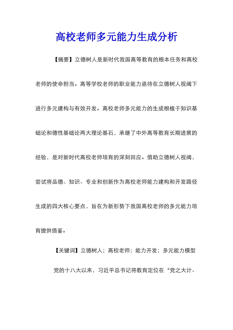 高校教师多元能力生成分析_第1页