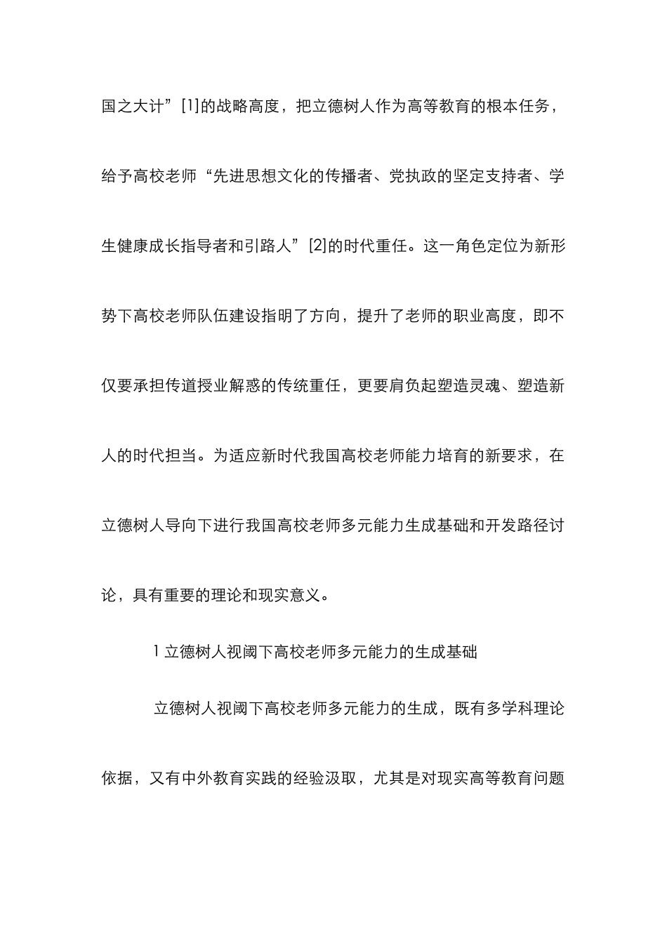 高校教师多元能力生成分析_第2页