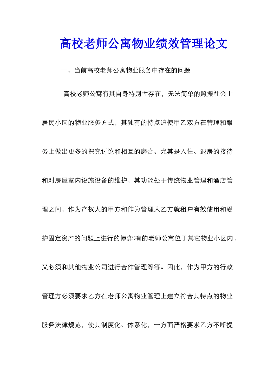 高校教师公寓物业绩效管理论文_第1页