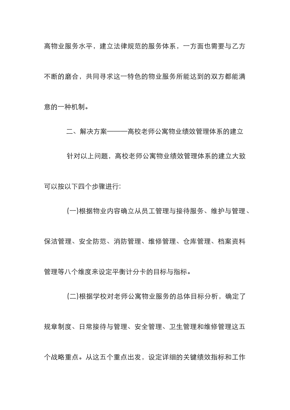 高校教师公寓物业绩效管理论文_第2页